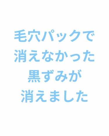 毛穴パックで消えなかった黒ずみが消えました

こんにちは🖐初投稿です。



私のお鼻には常に🍓ちゃんがいたんですよ。
毛穴パックでも、ベビーオイルでも変わらなかったのです。だけど、イニスフリーとか学生