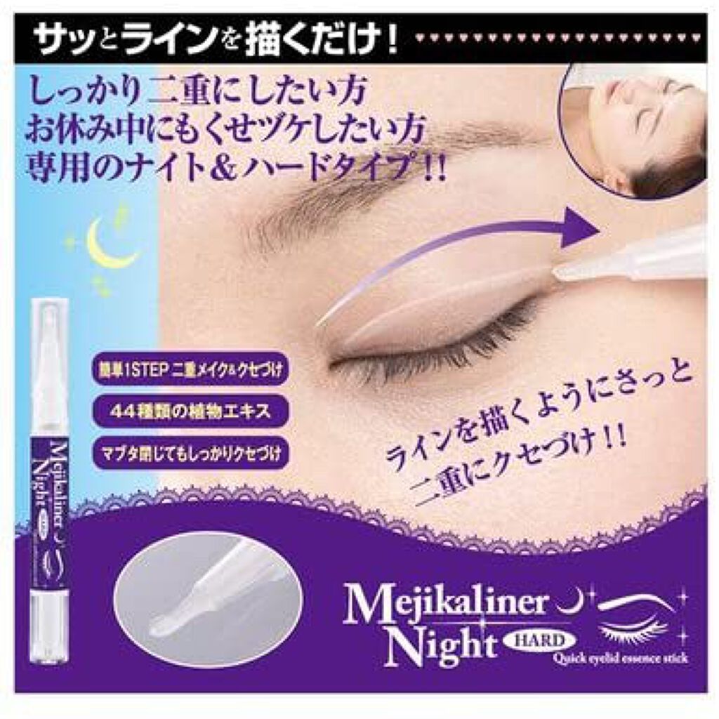 メジカライナー ナイト＆ハード/シェモア/二重まぶた用アイテムを使ったクチコミ（2枚目）