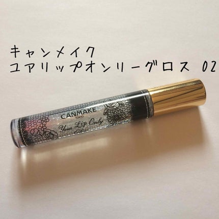 ユアリップオンリーグロス/キャンメイク/リップグロスを使ったクチコミ(1枚目)
