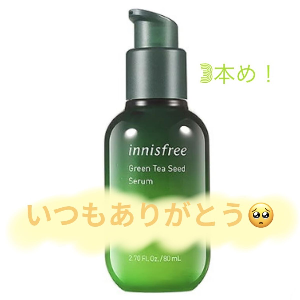 グリーンティーシード セラム N/innisfree/美容液を使ったクチコミ（1枚目）