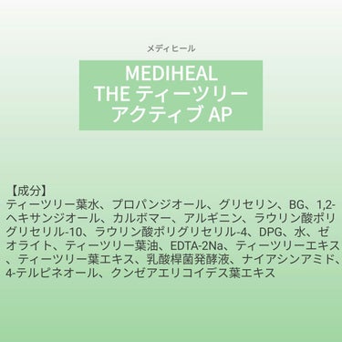 ♥️acochi♥️🍒🌻💅 on LIPS 「【成分表】MEDIHEALTHEティーツリーアクティブAP🎁L..」（1枚目）