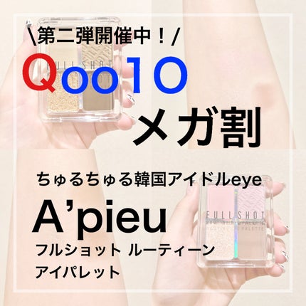 フルショット ルーティーン アイパレット/A’pieu/アイシャドウパレットを使ったクチコミ(1枚目)