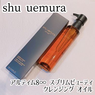 （旧）アルティム8∞ スブリム ビューティ クレンジング オイル/shu uemura/オイルクレンジングを使ったクチコミ（1枚目）