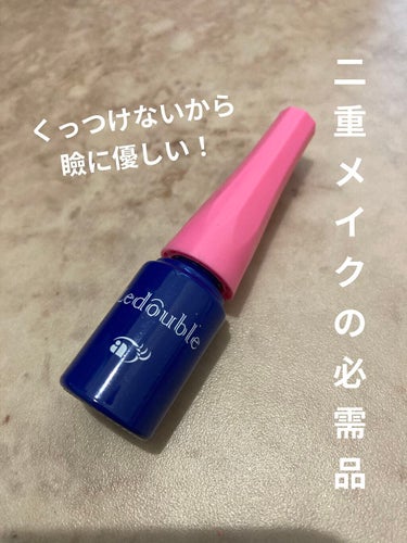 ルドゥーブル ルドゥーブル2ml/ルドゥーブル/二重まぶた用アイテムを使ったクチコミ（1枚目）