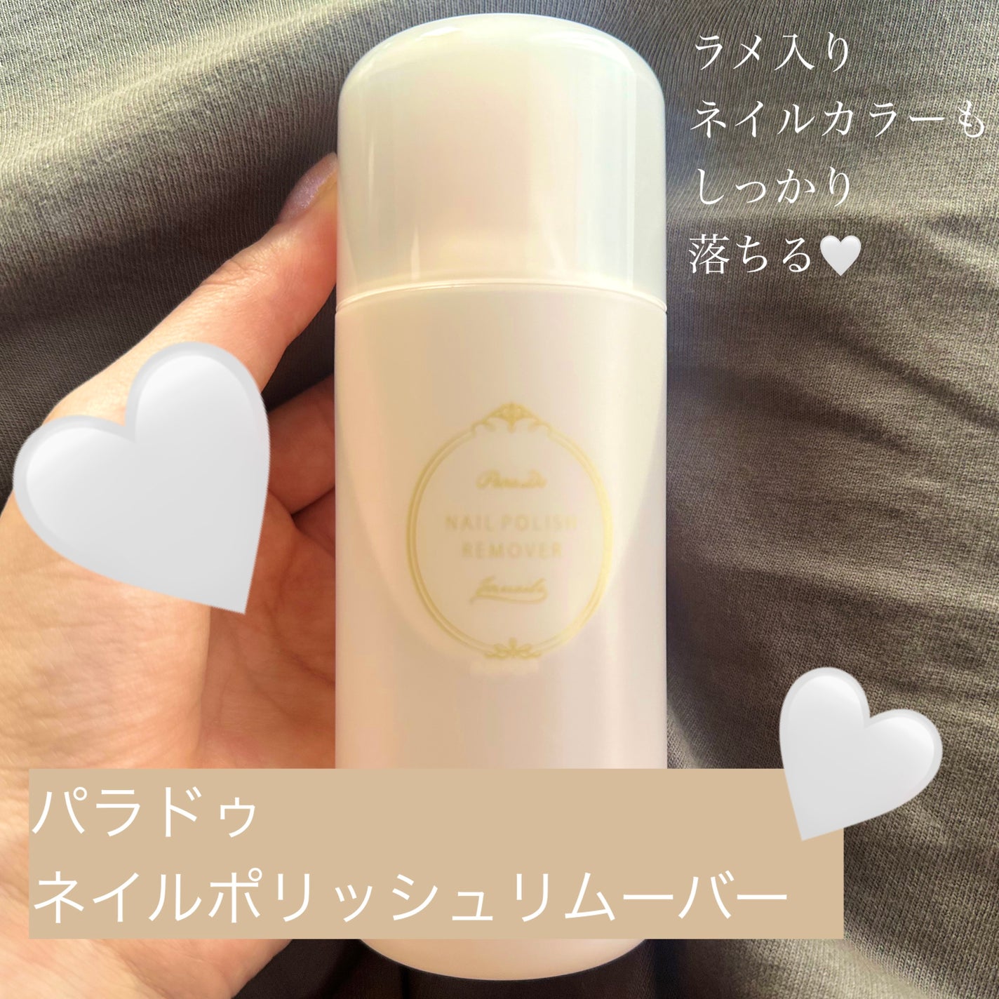 ネイルポリッシュリムーバー/パラドゥ/除光液を使ったクチコミ(1枚目)
