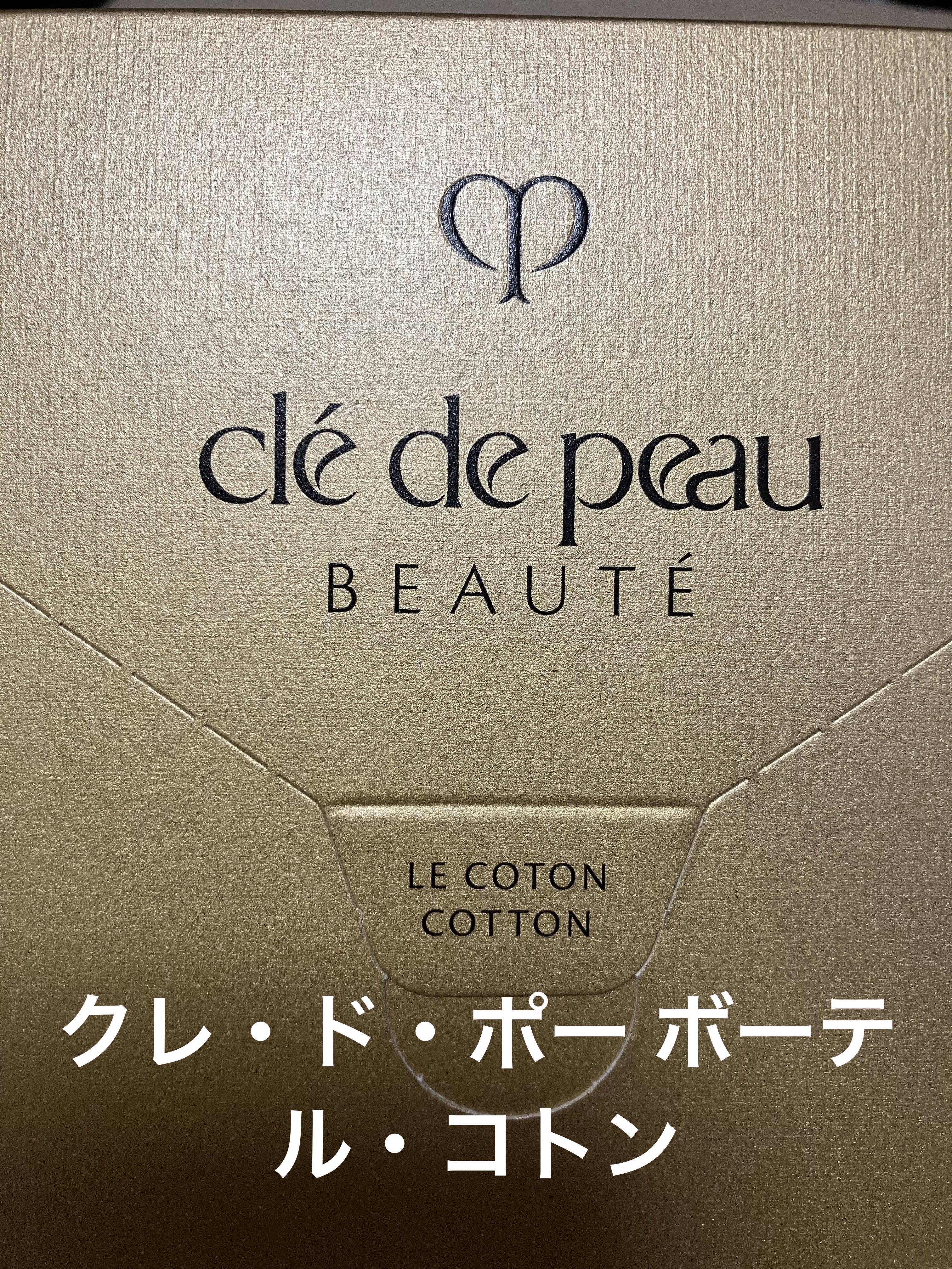 ル・コトン/クレ・ド・ポー ボーテ/コットンを使ったクチコミ（1枚目）