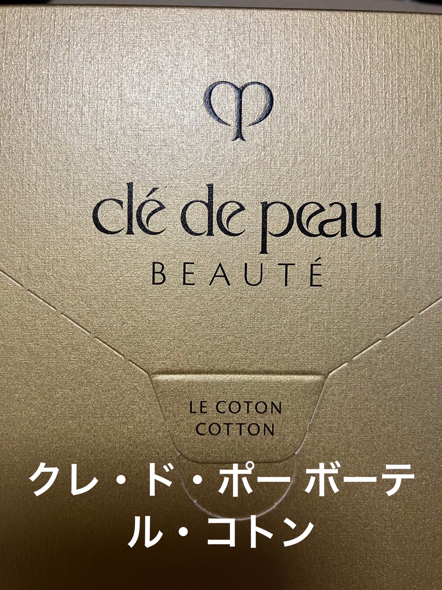 ル・コトン/クレ・ド・ポー ボーテ/コットンを使ったクチコミ(1枚目)