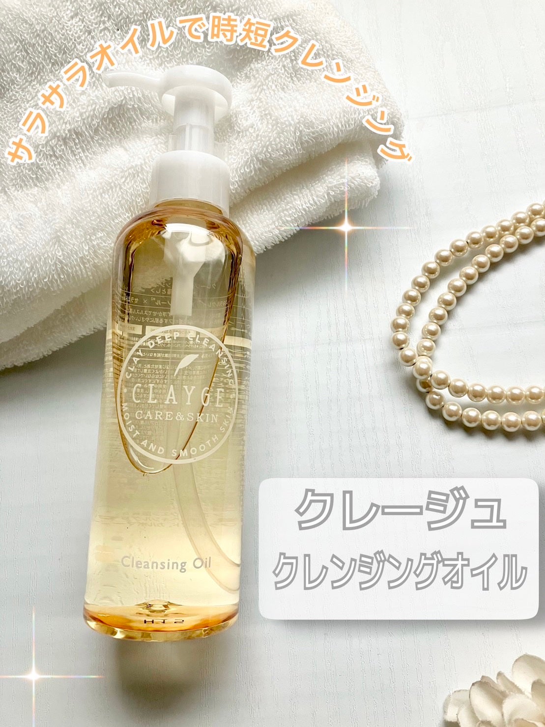 クレンジングオイル/CLAYGE/オイルクレンジングを使ったクチコミ(1枚目)