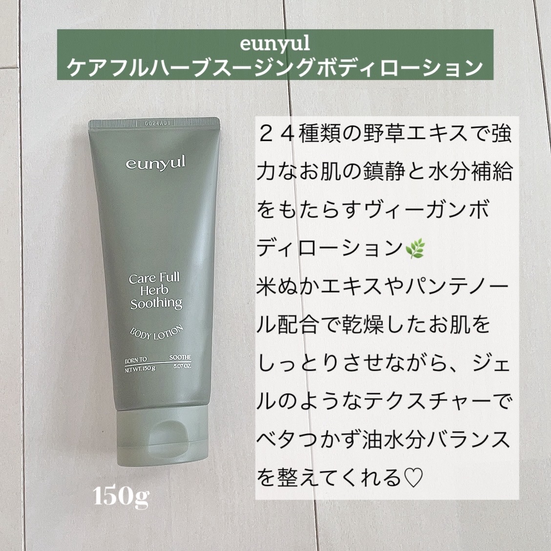 ケアフルハーブ スージングボディローション/EUNYUL/ボディローションを使ったクチコミ（2枚目）