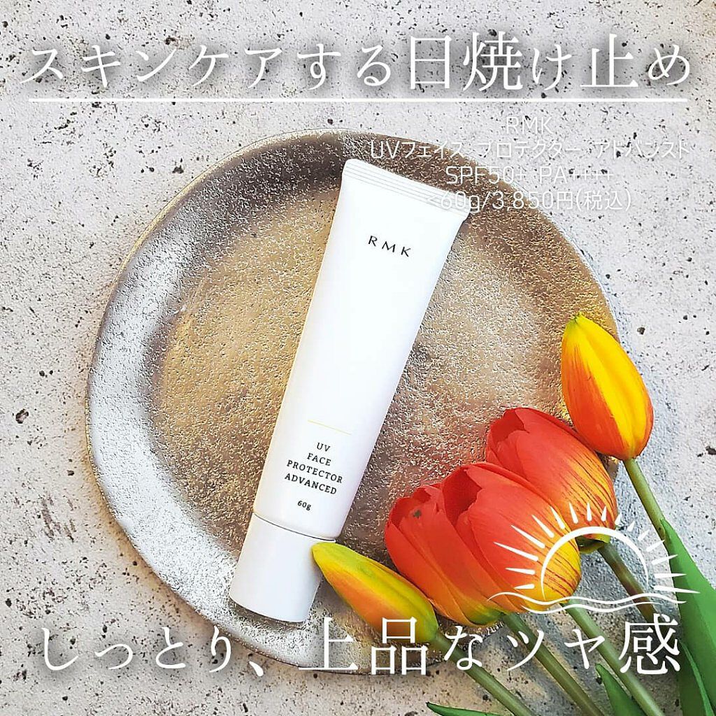 UVフェイスプロテクター アドバンスド/RMK/日焼け止めクリームを使ったクチコミ（1枚目）