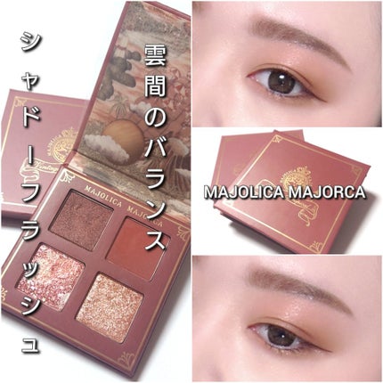 シャドーフラッシュ /MAJOLICA MAJORCA/アイシャドウパレットを使ったクチコミ(7枚目)