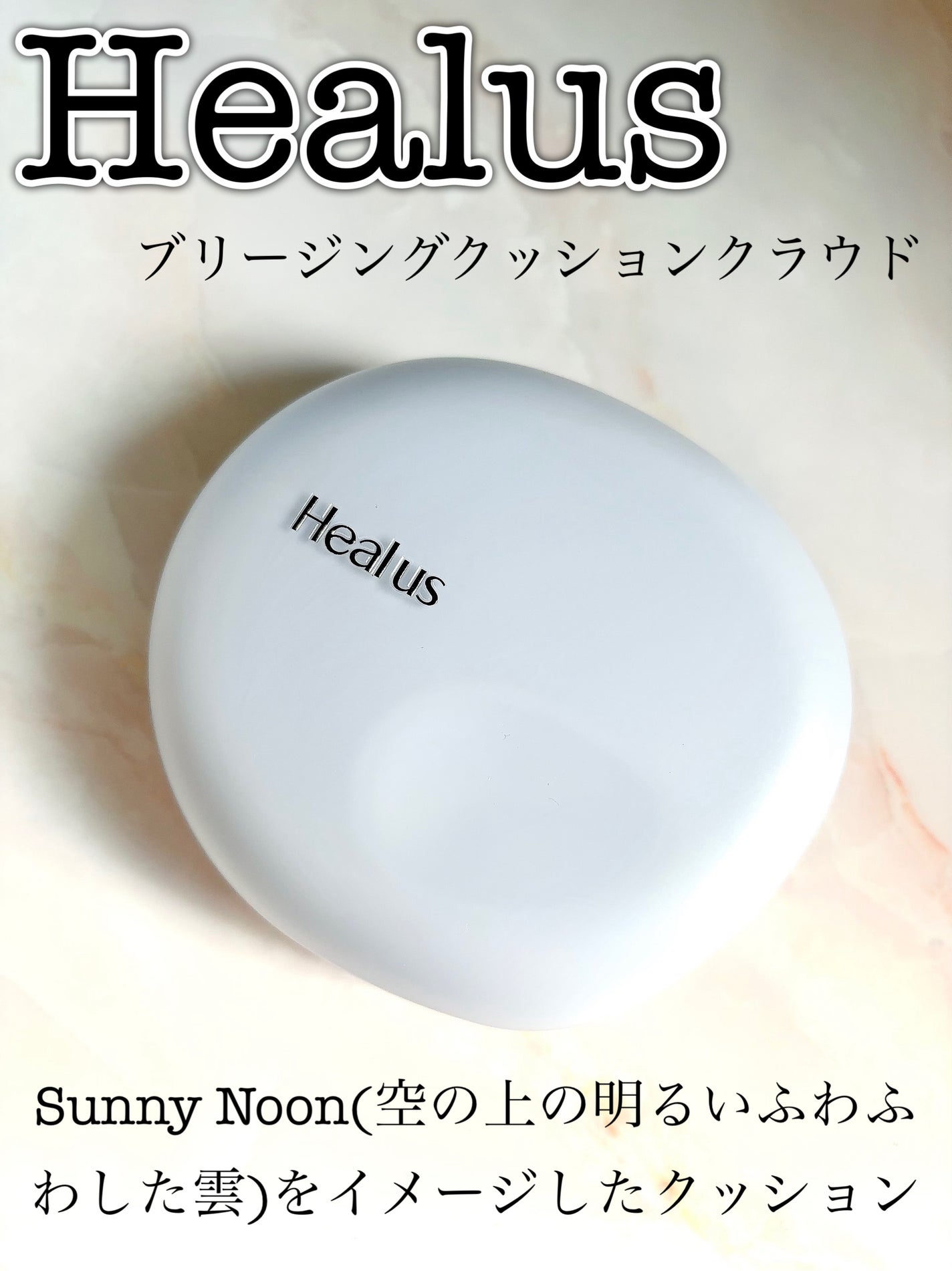 Skin breathing cushion Cloud/Healus/クッションファンデーションを使ったクチコミ(1枚目)