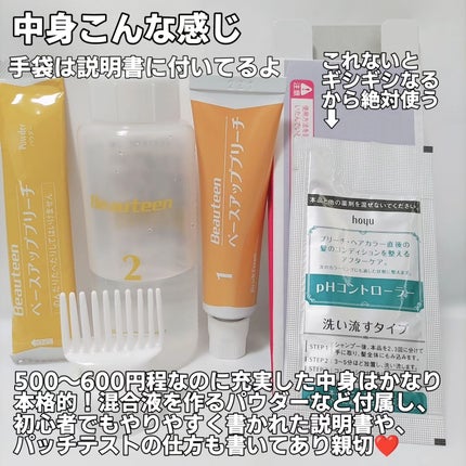 ベースアップブリーチ/ビューティーン/ブリーチ剤を使ったクチコミ(3枚目)