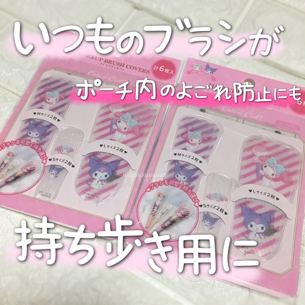 メイクブラシカバー/セリア/その他化粧小物を使ったクチコミ(1枚目)