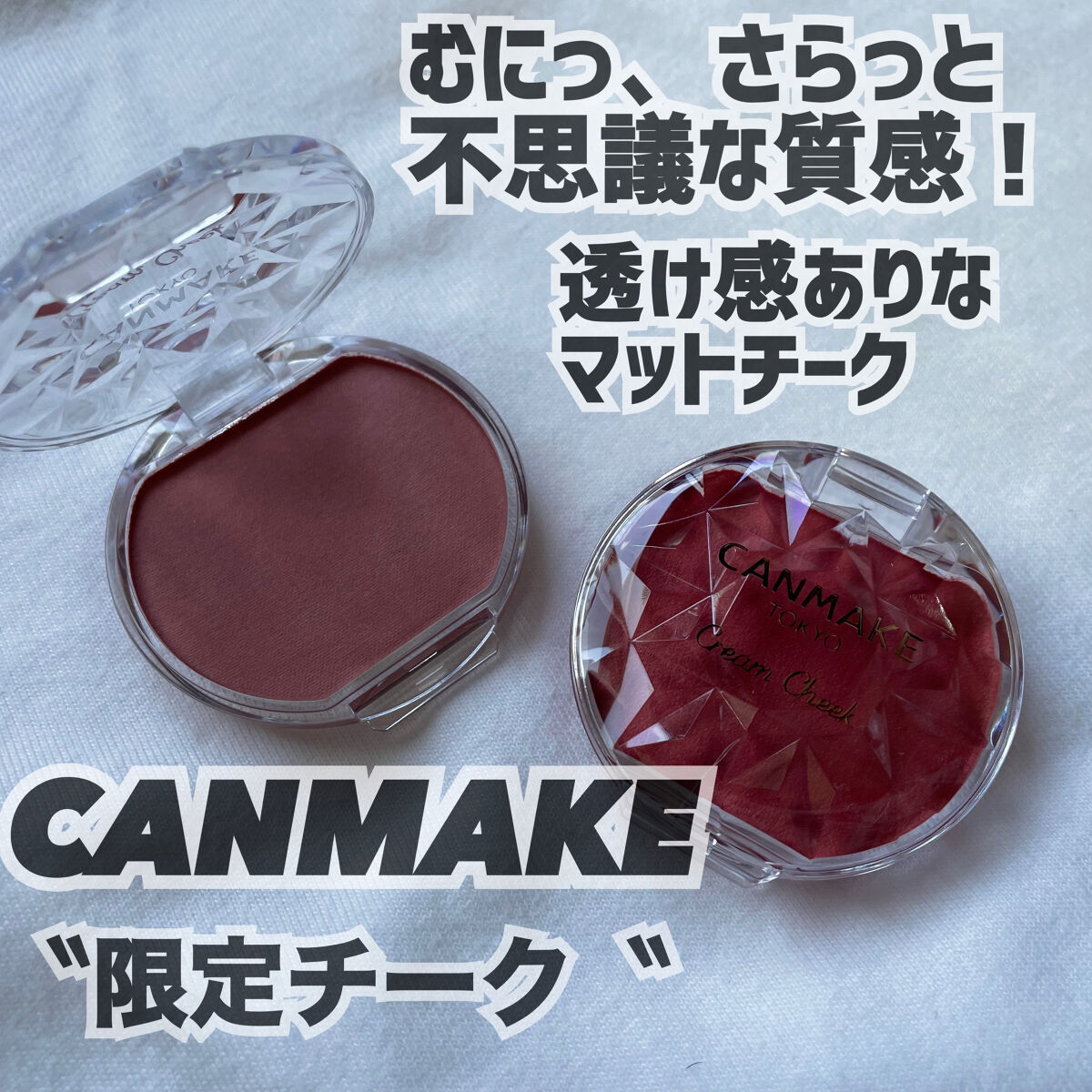 クリームチーク（マットタイプ）/キャンメイク/ジェル・クリームチークを使ったクチコミ（1枚目）