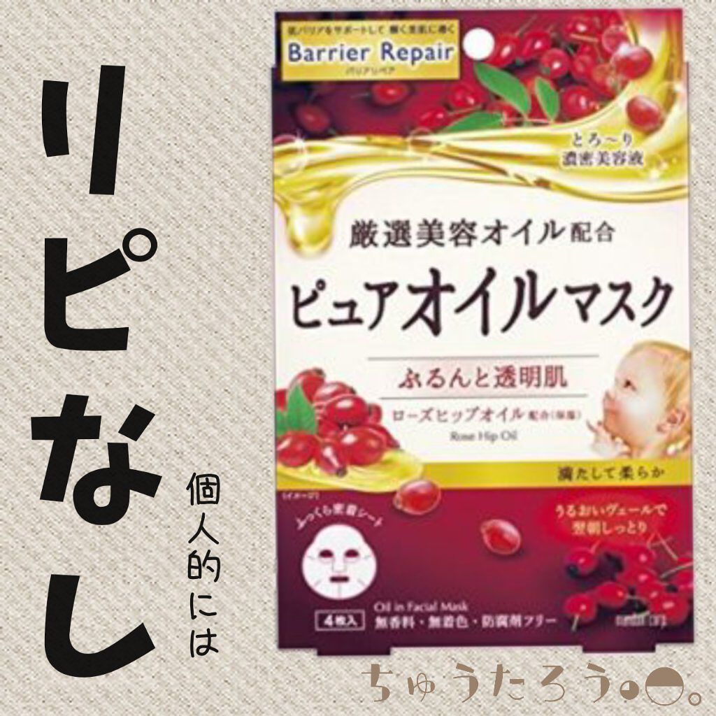 ピュアオイルマスク ローズヒップオイル/バリアリペア/シートマスク・パックを使ったクチコミ（1枚目）