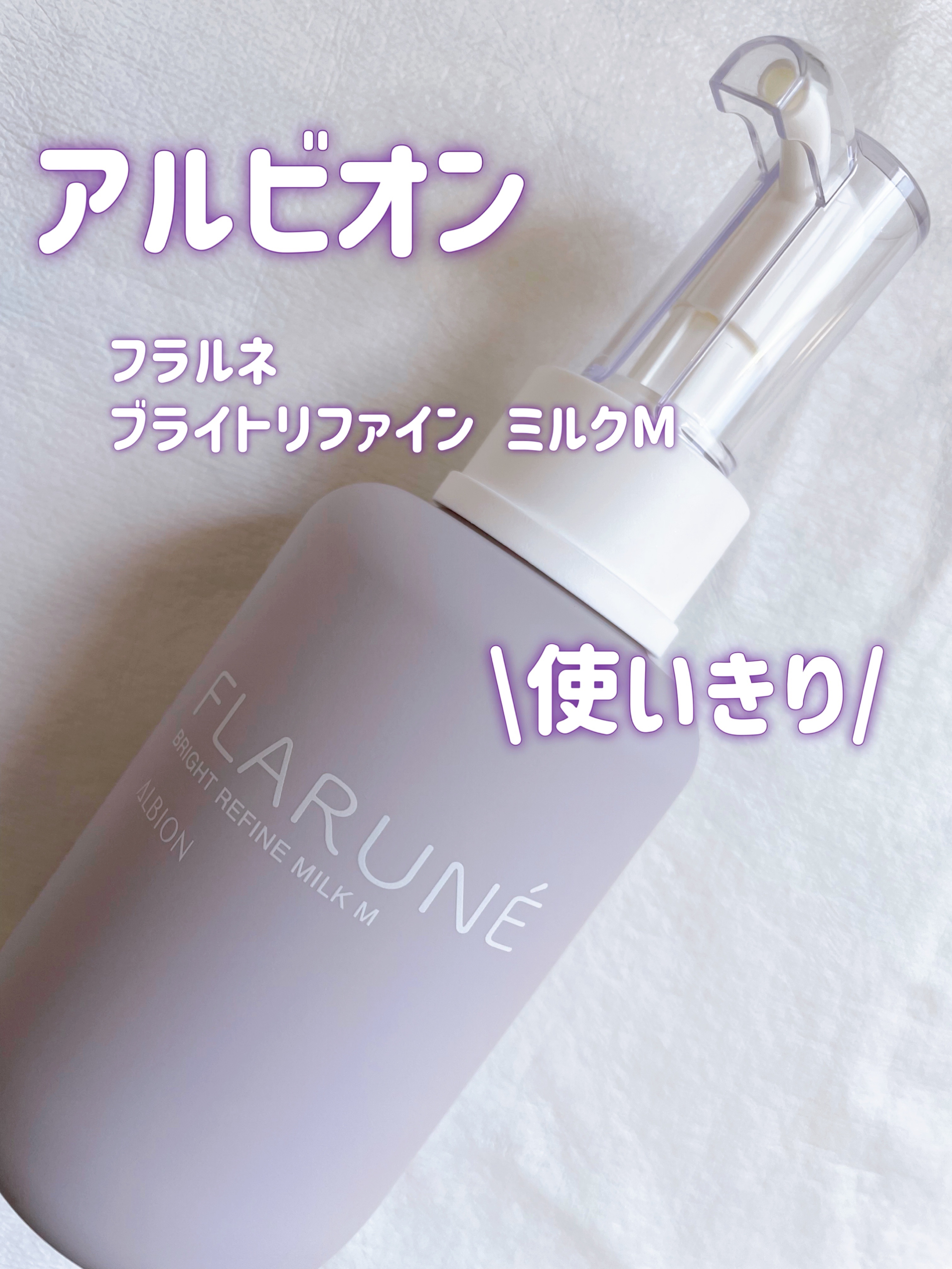 フラルネ ブライトリファイン ミルク M 200g/ALBION/乳液を使ったクチコミ（1枚目）