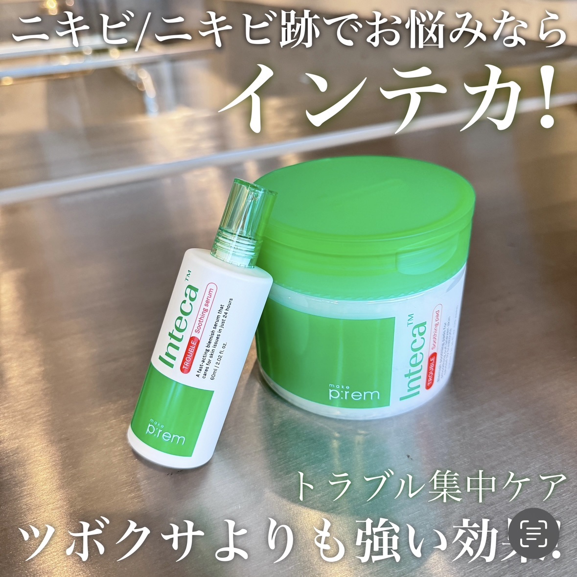 インテカTSセラム/make prem/美容液を使ったクチコミ（1枚目）