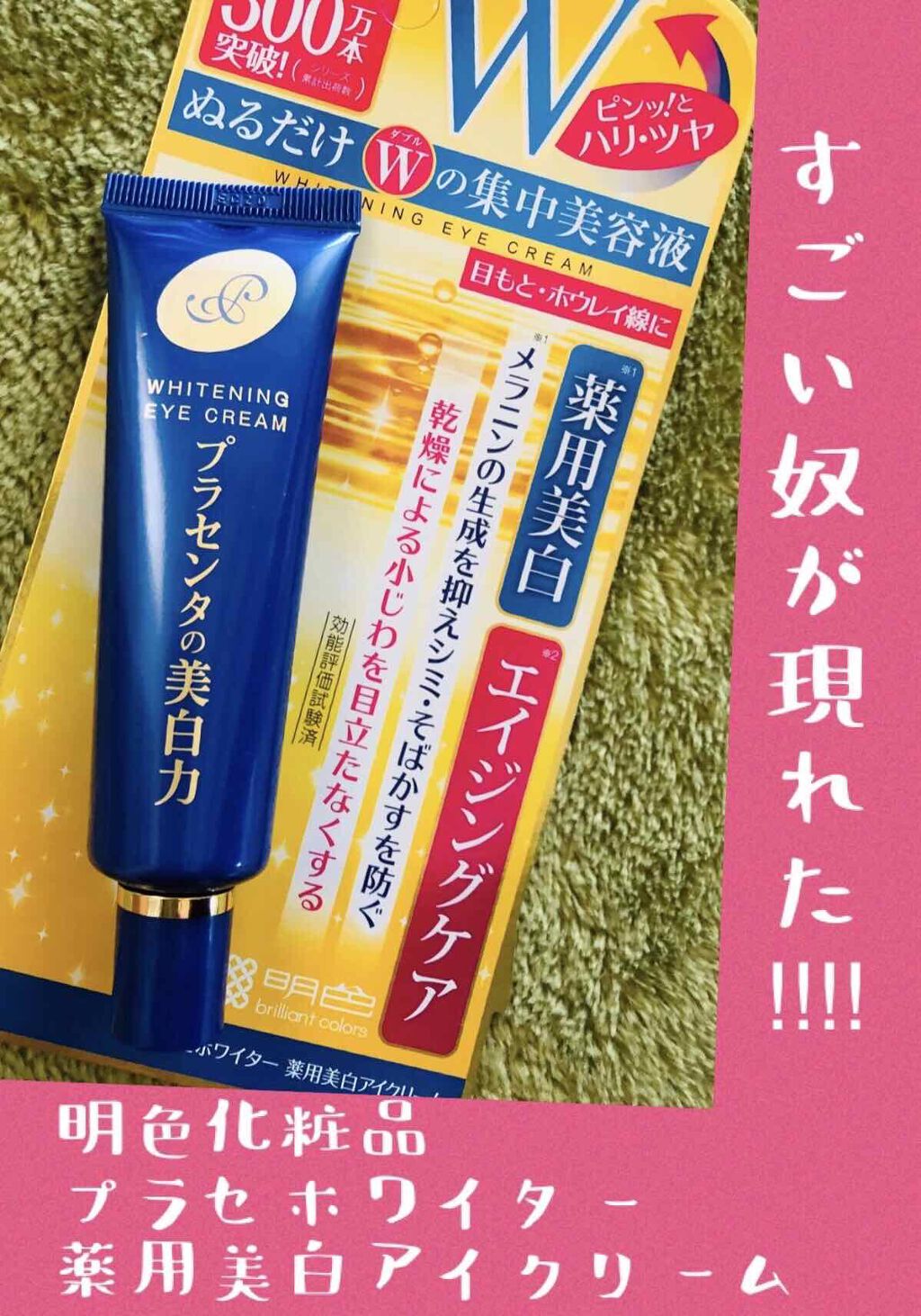 プラセホワイター 薬用美白アイクリーム/明色/アイケア・アイクリームを使ったクチコミ（1枚目）