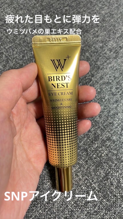 ウミツバメの巣W+アイクリーム/SNP/アイケア・アイクリームを使ったクチコミ(1枚目)