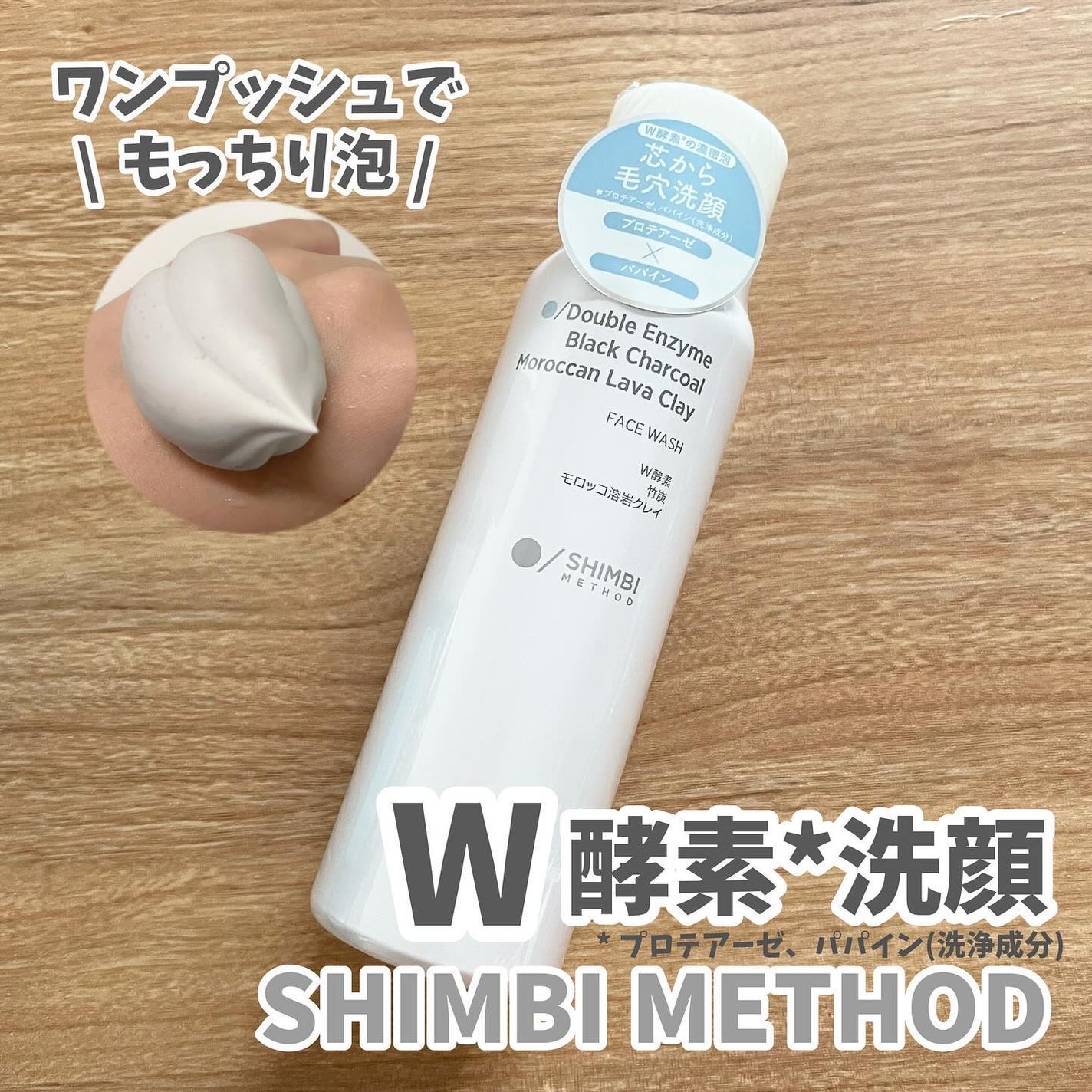 W酵素洗顔フォーム/SHIMBI METHOD/泡洗顔を使ったクチコミ(1枚目)