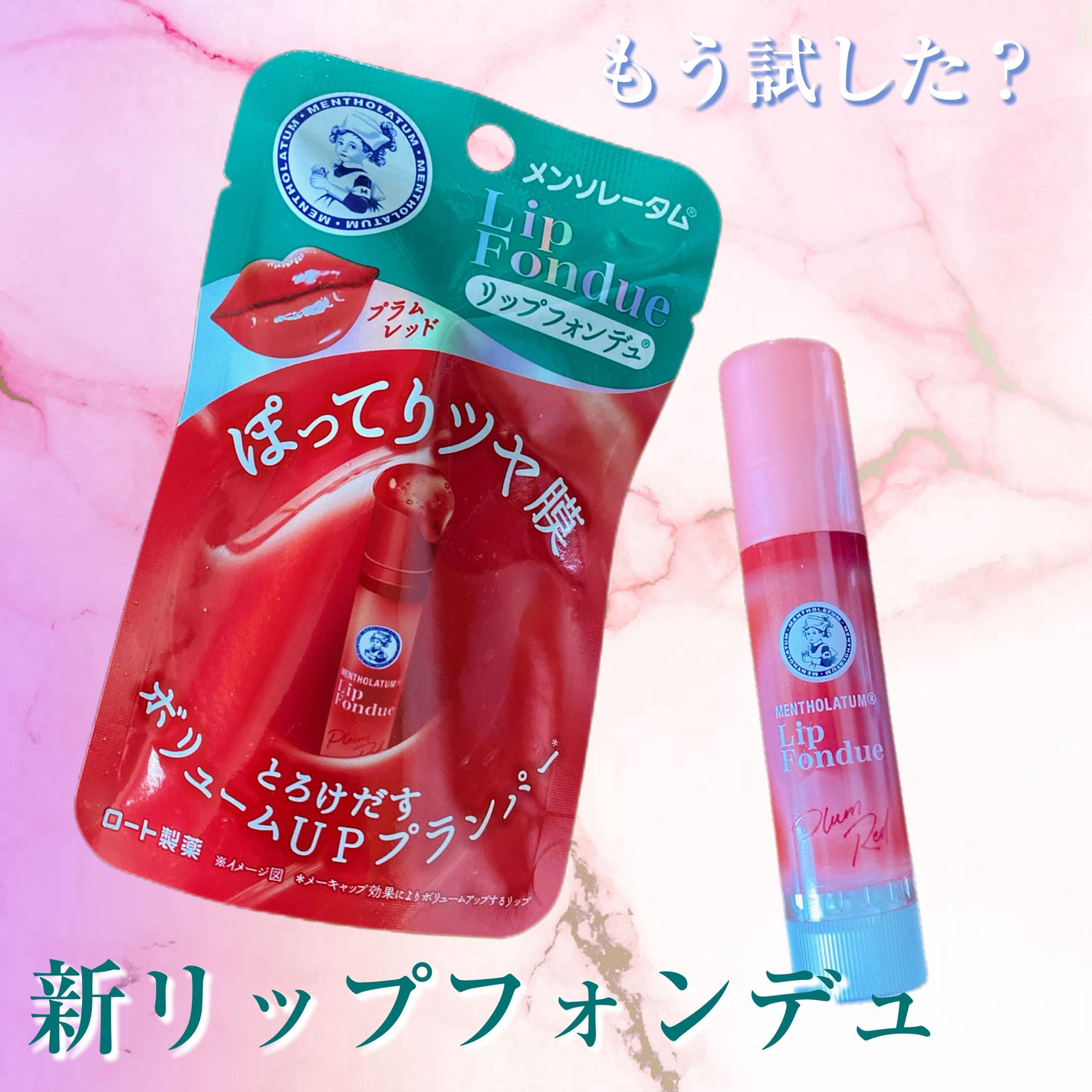 リップフォンデュ/メンソレータム/リップバームを使ったクチコミ(1枚目)