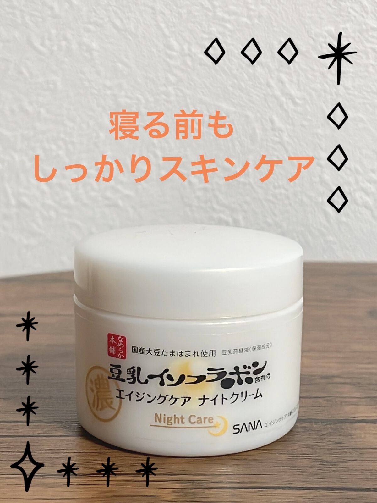 リンクルナイトクリーム/なめらか本舗/フェイスクリームを使ったクチコミ(1枚目)