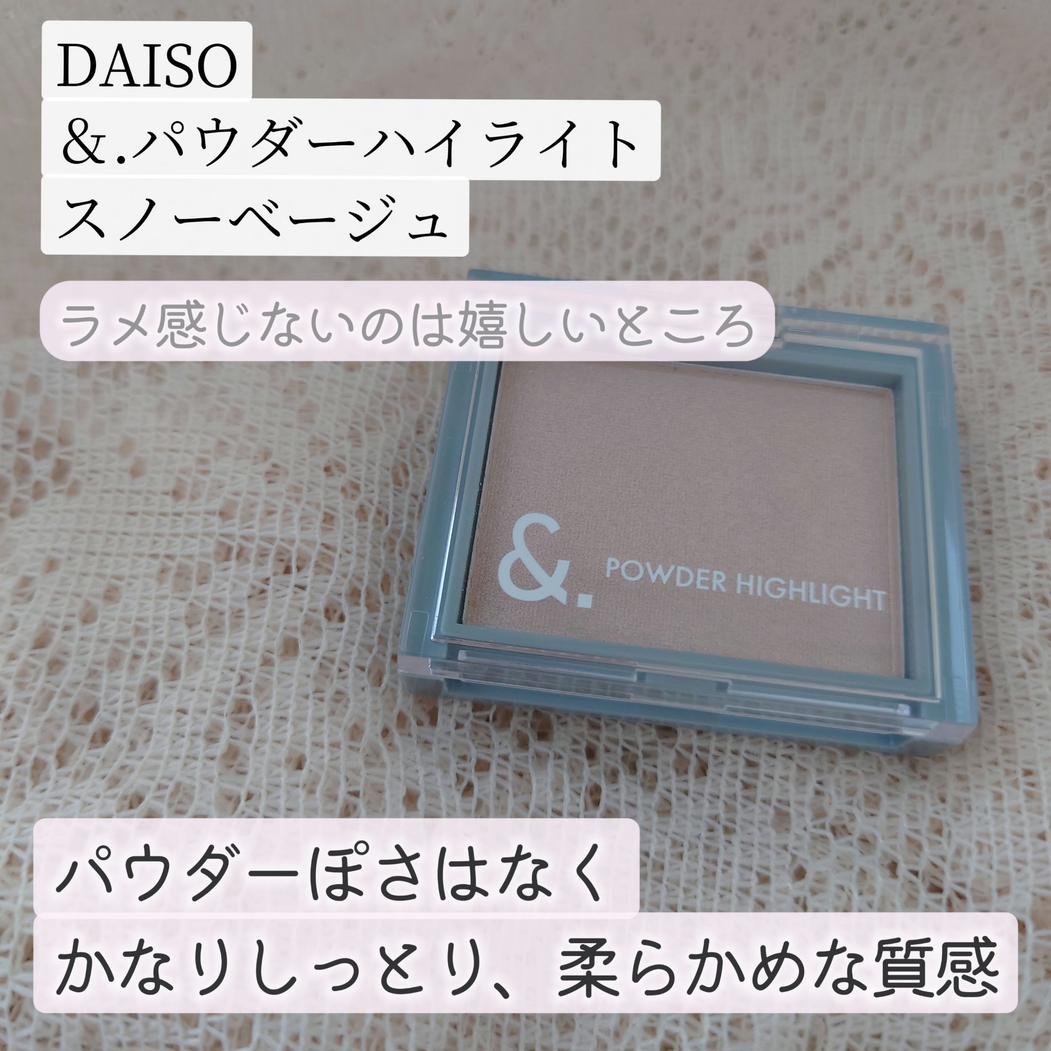 ＆．パウダーハイライト スノーベージュ/DAISO/パウダーハイライトを使ったクチコミ（1枚目）