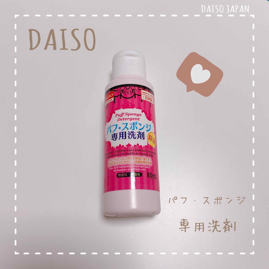 パフ・スポンジ専用洗剤/DAISO/その他化粧小物を使ったクチコミ(1枚目)