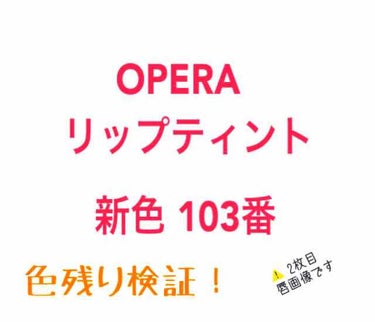 オペラ リップティント N/OPERA/口紅を使ったクチコミ（1枚目）