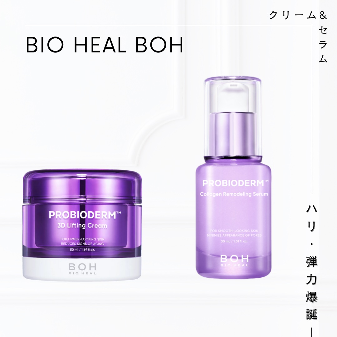 【ぷるんとしたハリ肌へ！毛穴にも効果あり！】

こんにちは〜！

今回はBIOHEAL BOHの
プロバイオダーム 3Dリフティングクリームと
プロバイオダーム™ コラーゲンリモデリングセラムをご紹介します！

LIPSを通
