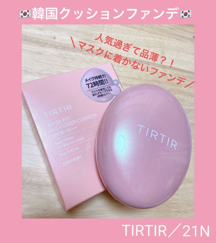 マスクフィットオールカバークッション/TIRTIR(ティルティル)/クッションファンデーションを使ったクチコミ(1枚目)