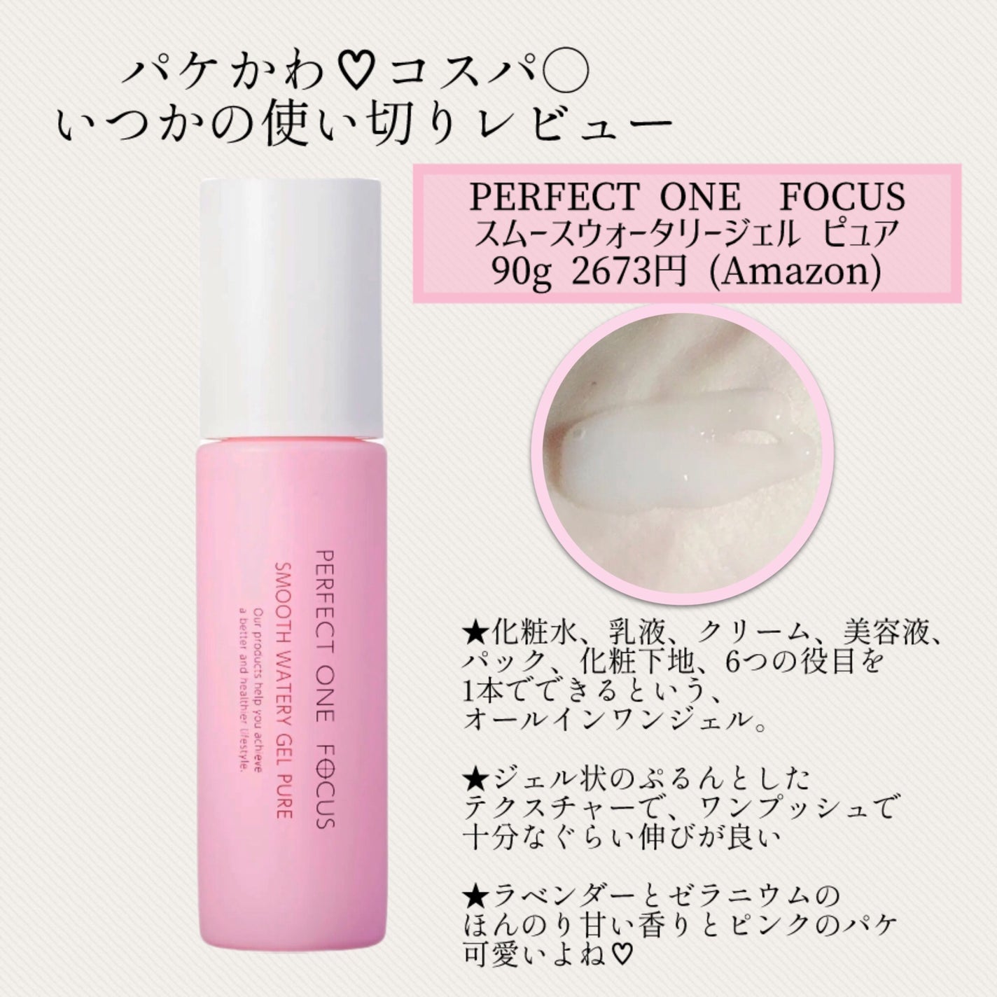 パーフェクトワンフォーカス スムースウォータリージェル ピュア/PERFECT ONE FOCUS/オールインワン化粧品を使ったクチコミ(1枚目)