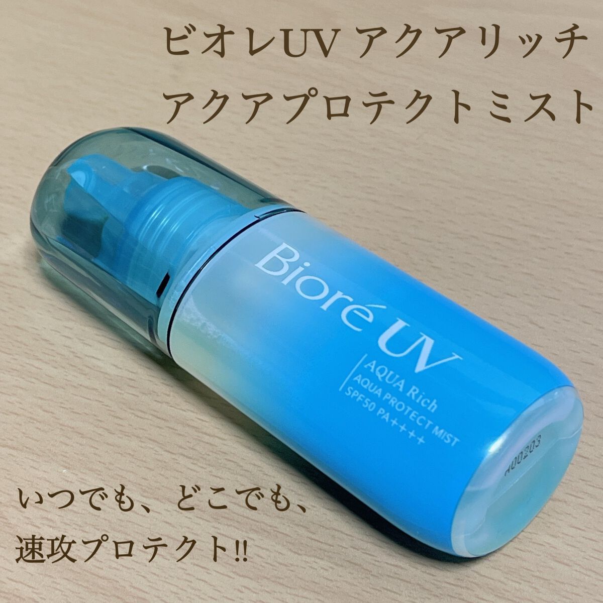 ビオレUV アクアリッチ アクアプロテクトミスト/ビオレ/日焼け止めミスト・スプレーを使ったクチコミ(1枚目)