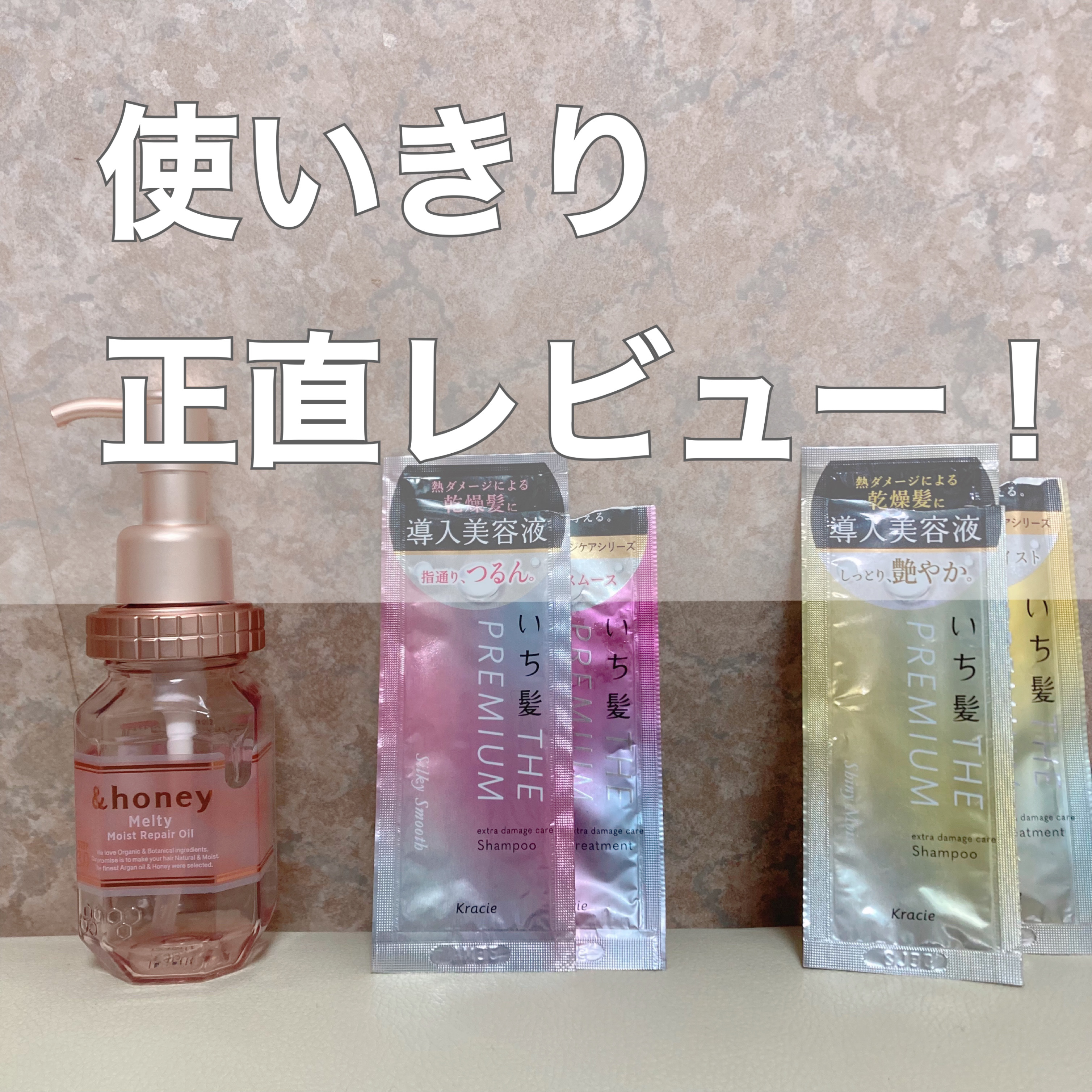 THE PREMIUM エクストラダメージケアシャンプー／トリートメント（シャイニーモイスト）/いち髪/市販シャンプーを使ったクチコミ（1枚目）