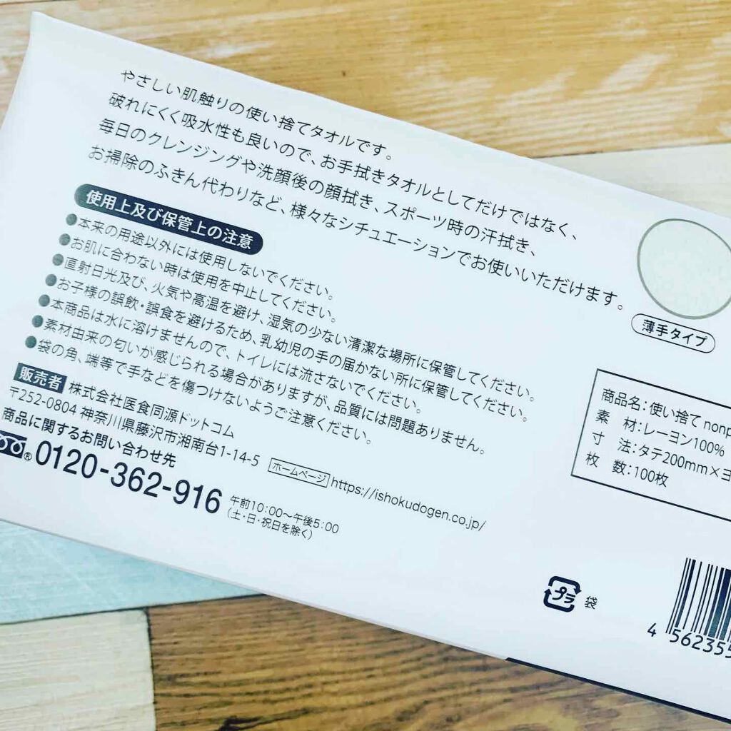 使い捨て nonpaper towel (薄手タイプ)/ISDG 医食同源ドットコム/その他スキンケアグッズを使ったクチコミ(2枚目)