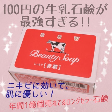 赤箱 (しっとり)/カウブランド/洗顔石鹸を使ったクチコミ(1枚目)