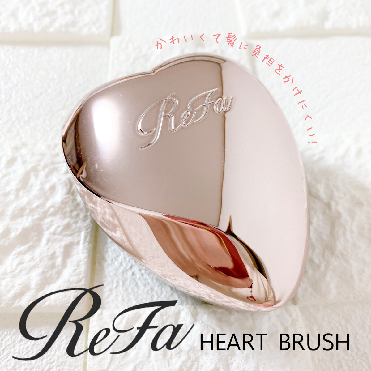 リファ ハートブラシ｜ReFaの口コミ - ReFa HEART BRUSH by わさび