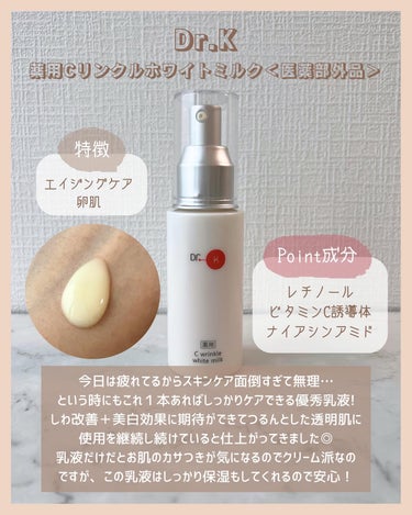 ドクターケイ 薬用Cリンクルホワイトミルク＜医薬部外品＞/ドクターケイ/乳液を使ったクチコミ（3枚目）