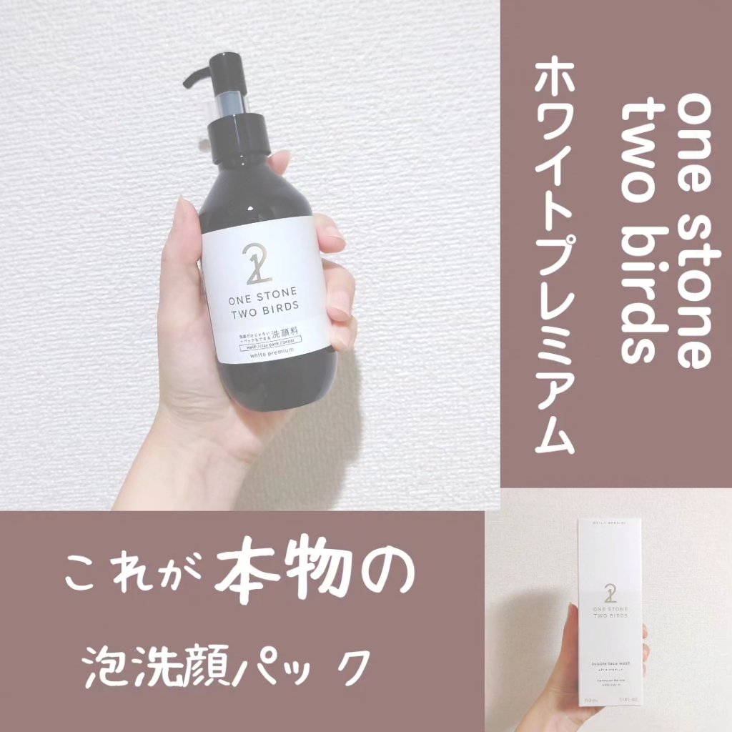 洗顔だけじゃない＋パックもできる洗顔料 ホワイトプレミアム/ONE STONE TWO BIRDS/その他洗顔料を使ったクチコミ（1枚目）