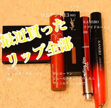 ♡最近買ったリップ、全部見せ♡

●KATEレッドヌードルージュ
表参道のアットコスメトーキョーで全色購入してきました。全色は、今度ご紹介するとして、とりあえずの感想。
赤にヌードカラーを重ねて自分好み