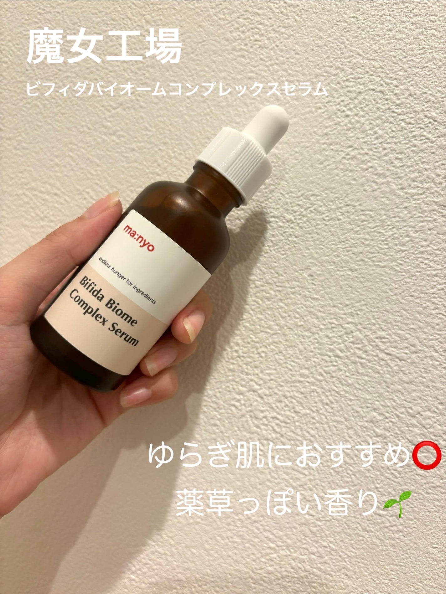 ビフィダバイオームコンプレックスセラム/manyo/美容液を使ったクチコミ(1枚目)