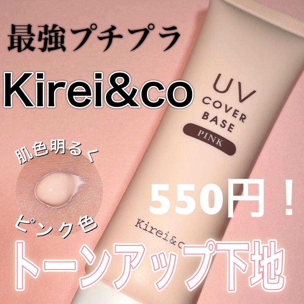 UVカバーベース/Kirei&co./日焼け止めクリームを使ったクチコミ(1枚目)