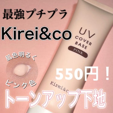 UVカバーベース/Kirei&co./日焼け止め・UVケアを使ったクチコミ（1枚目）