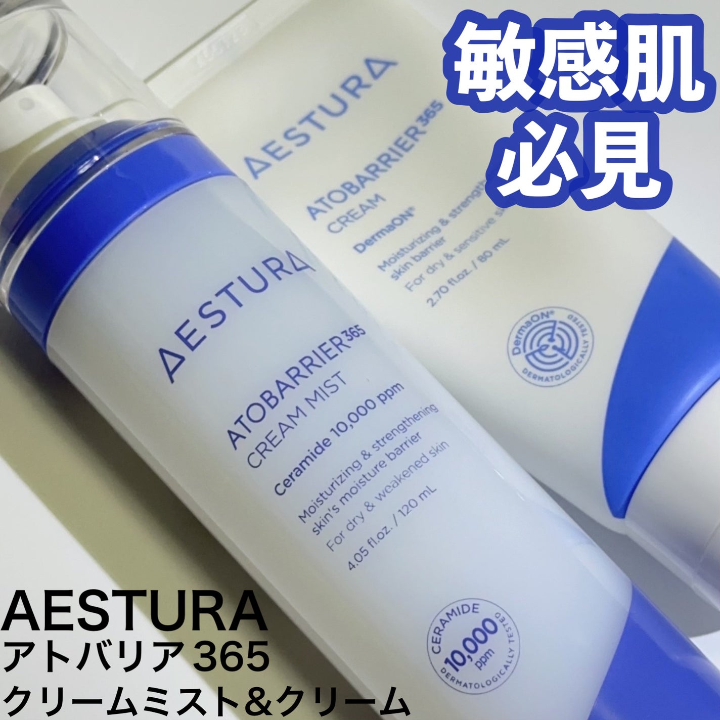 アトバリア365クリーム/AESTURA/フェイスクリームを使ったクチコミ(1枚目)