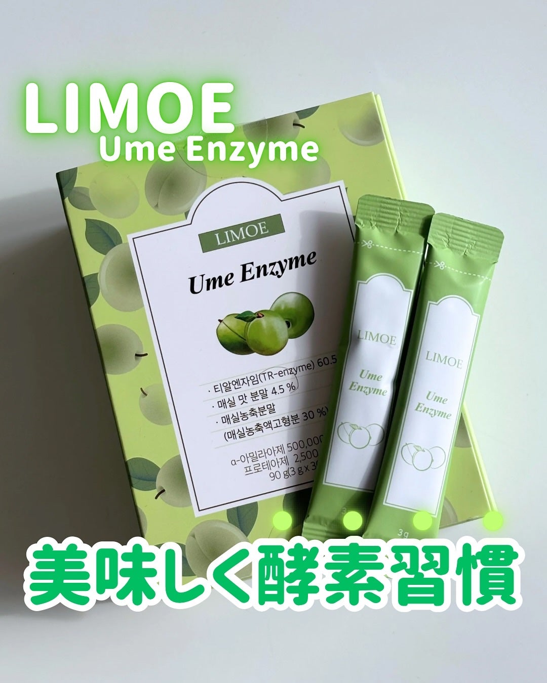 Ume Enzyme 梅酵素/LIMOE /健康サプリメントを使ったクチコミ(1枚目)