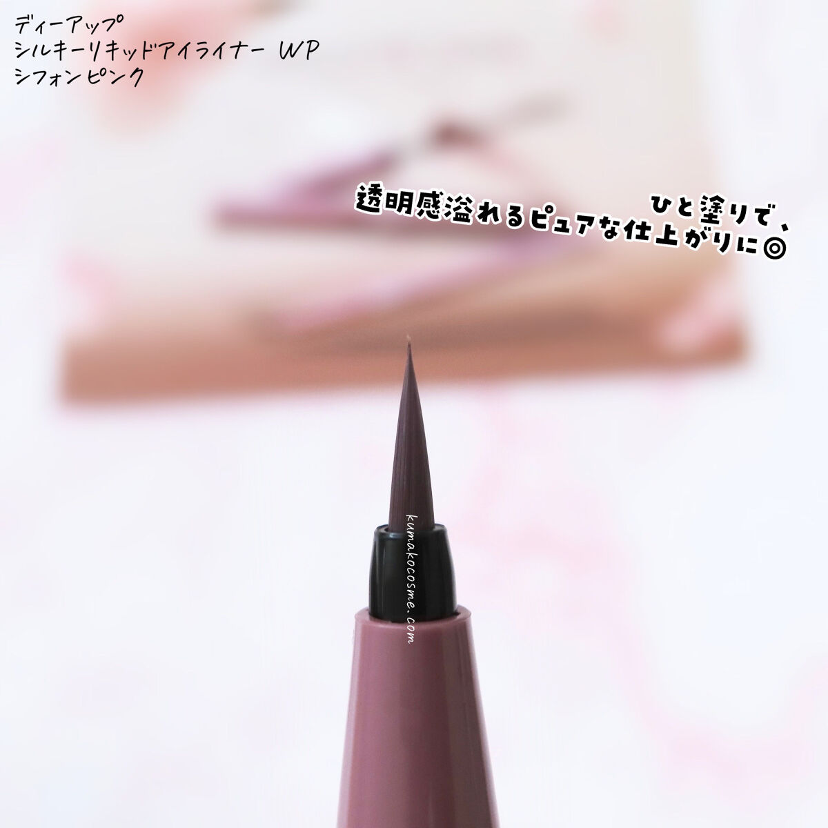シルキーリキッドアイライナーWP シフォンピンク/D-UP/リキッドアイライナーを使ったクチコミ（3枚目）