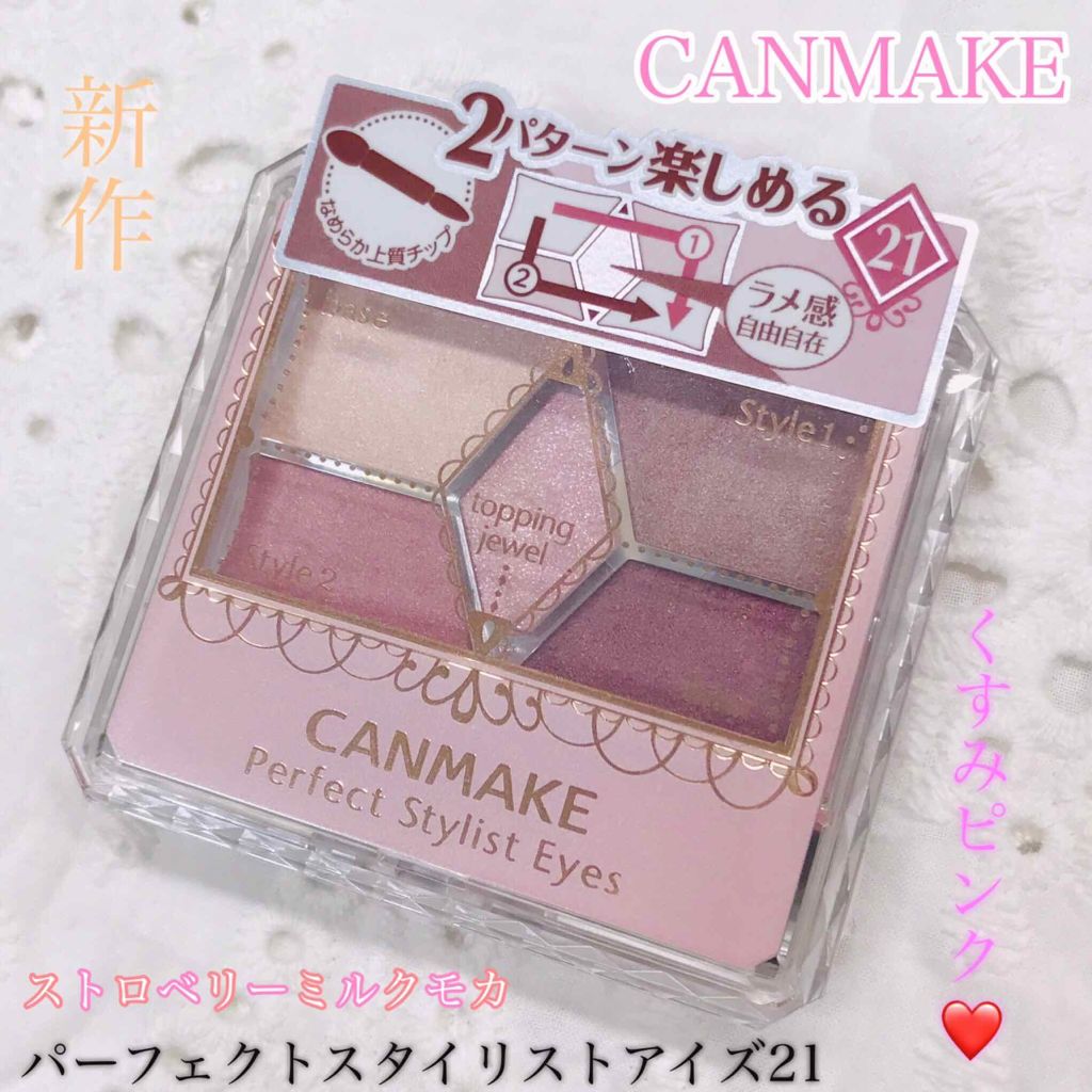 【旧品】パーフェクトスタイリストアイズ/キャンメイク/アイシャドウパレットを使ったクチコミ（1枚目）