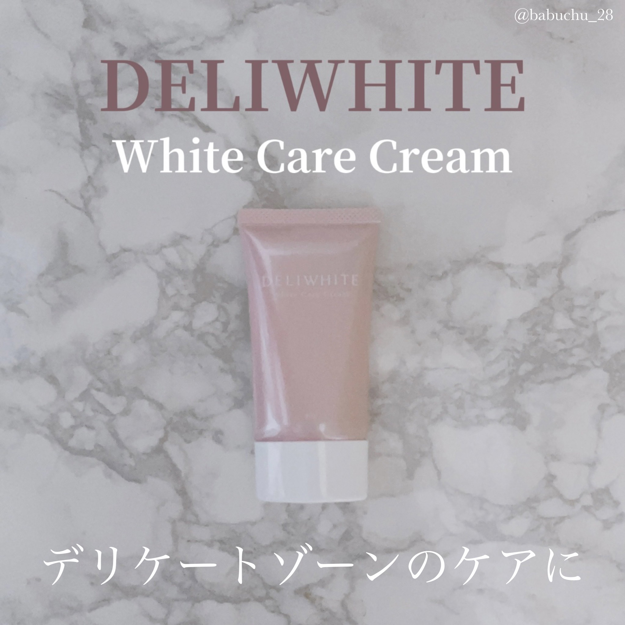 薬用ホワイトケアクリーム/DELIWHITE/デリケートゾーンケアを使ったクチコミ（1枚目）