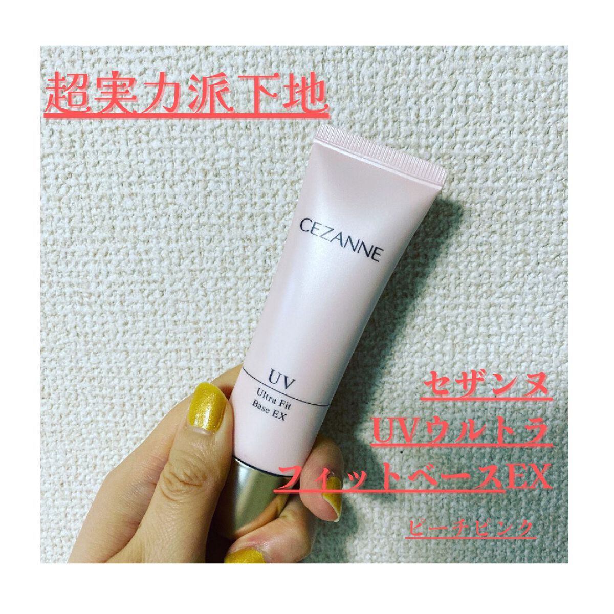 UVウルトラフィットベースEX/CEZANNE/化粧下地を使ったクチコミ（1枚目）